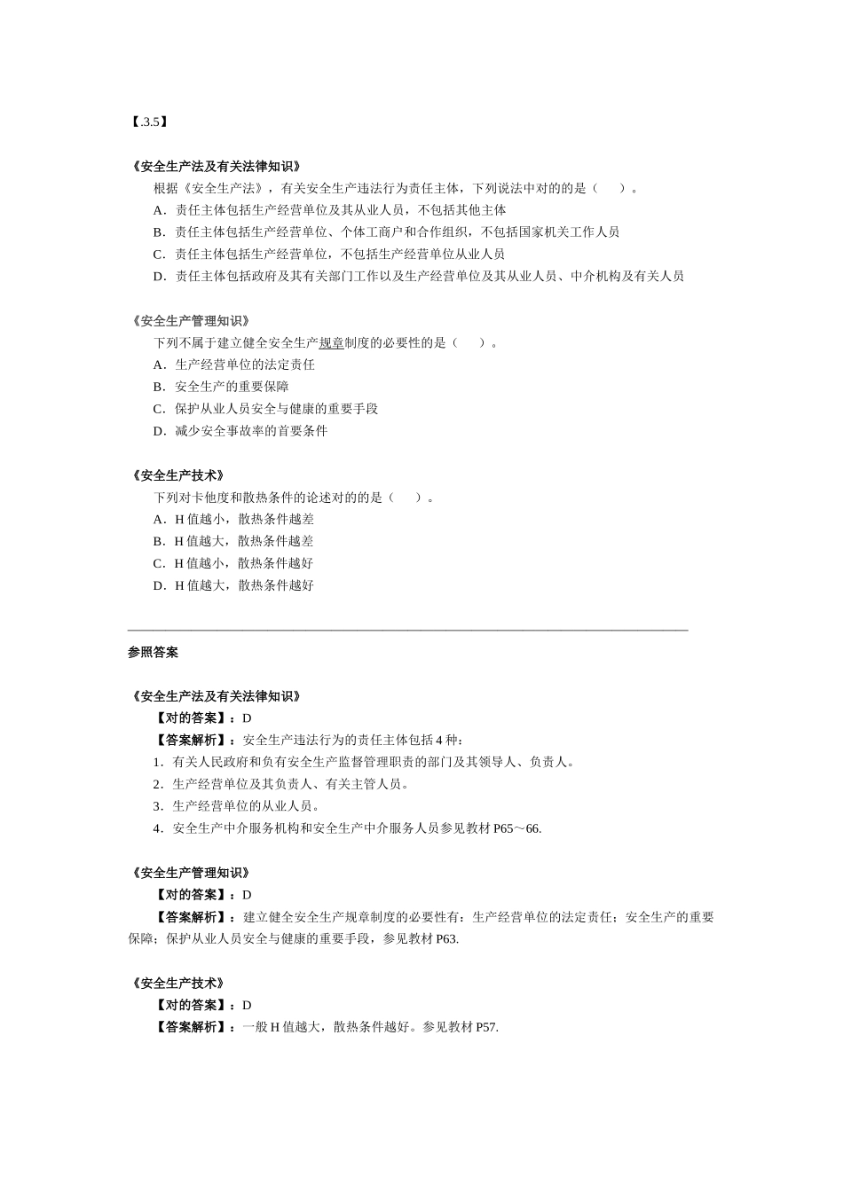 2025年注册安全工程师练习_第3页