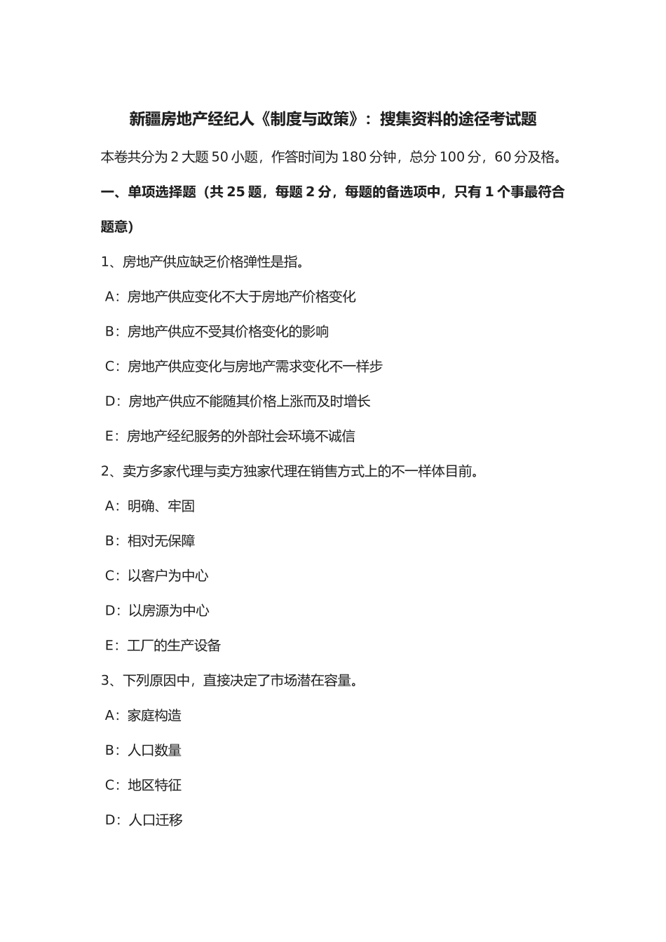 2025年新疆年房地产经纪人《制度与政策》搜集资料的途径考试题_第1页
