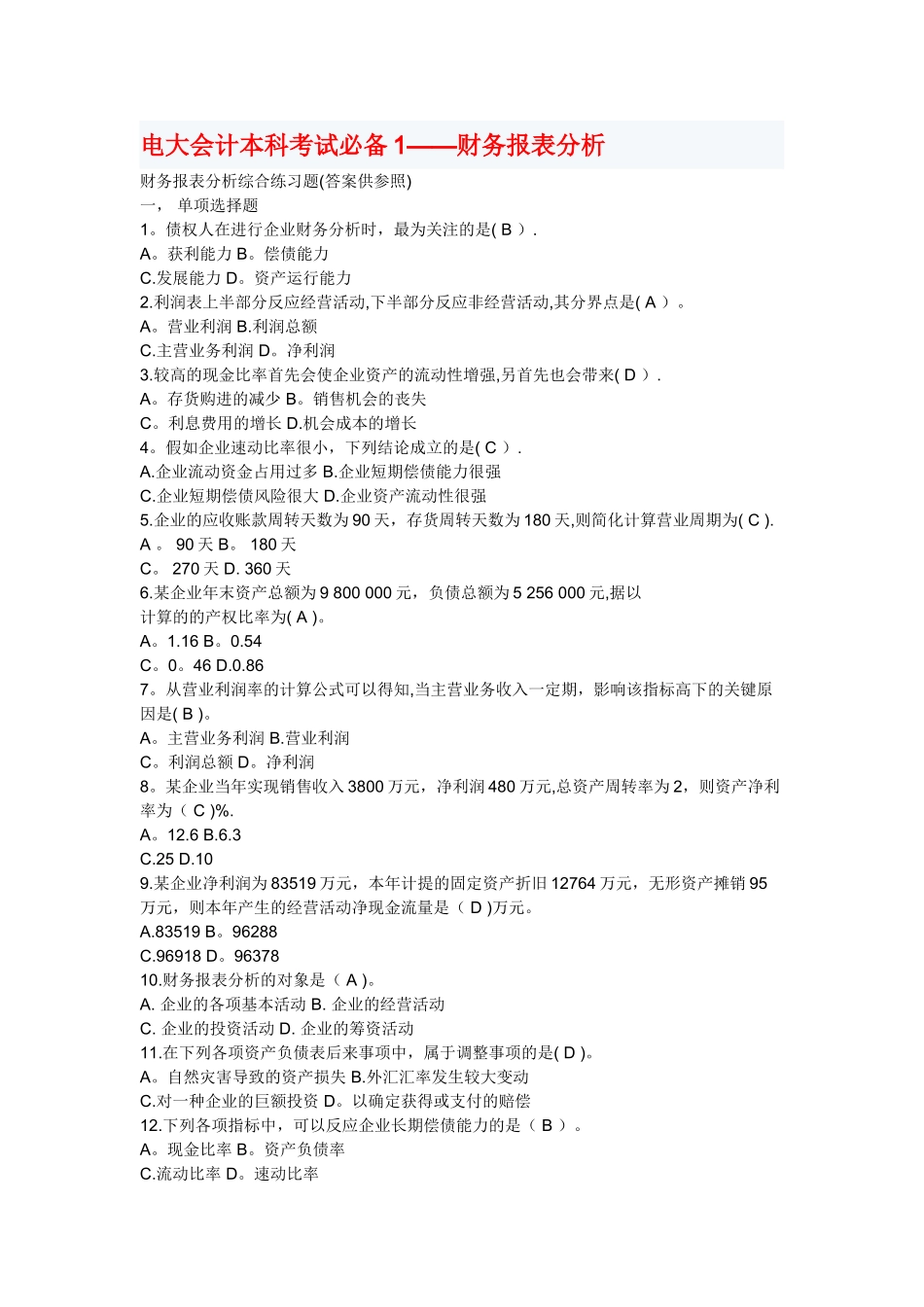 2025年电大财务报表分析考试_第1页