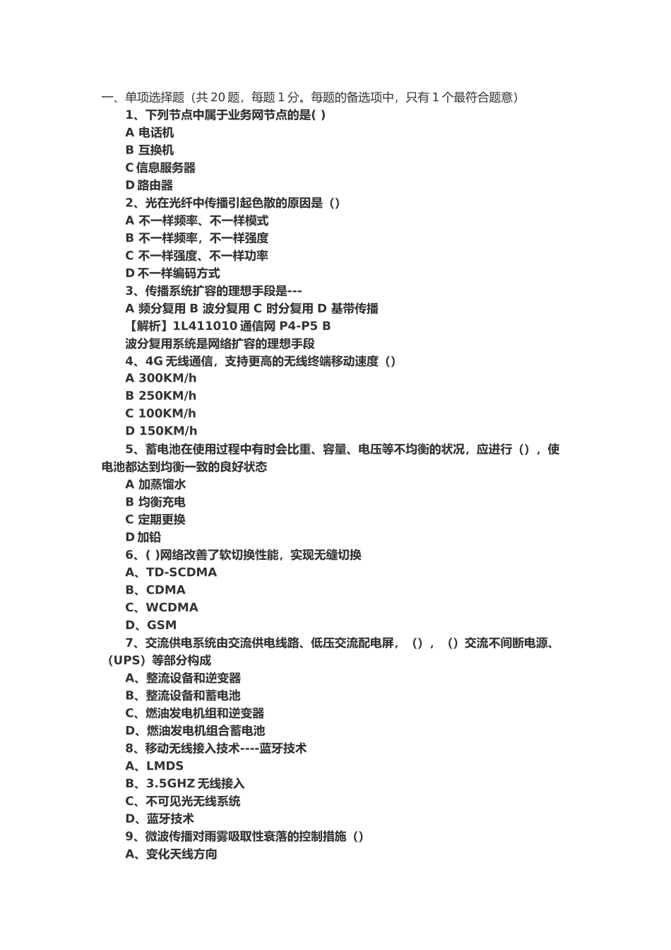 2025年一级建造师通信与广电真题模拟及答案解析新编_第2页