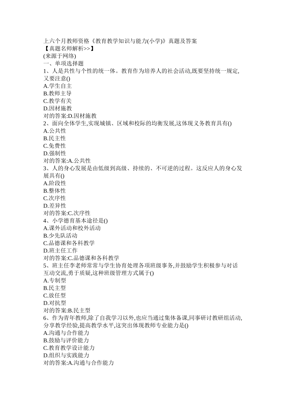 2025年上小学教资《教育知识与能力》真题与答案说课材料_第2页