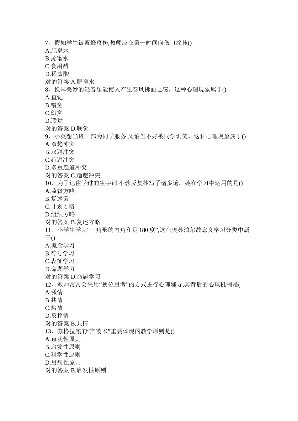 2025年上小学教资《教育知识与能力》真题与答案说课材料_第3页