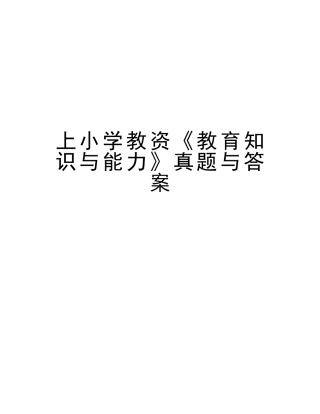 2025年上小学教资《教育知识与能力》真题与答案说课材料