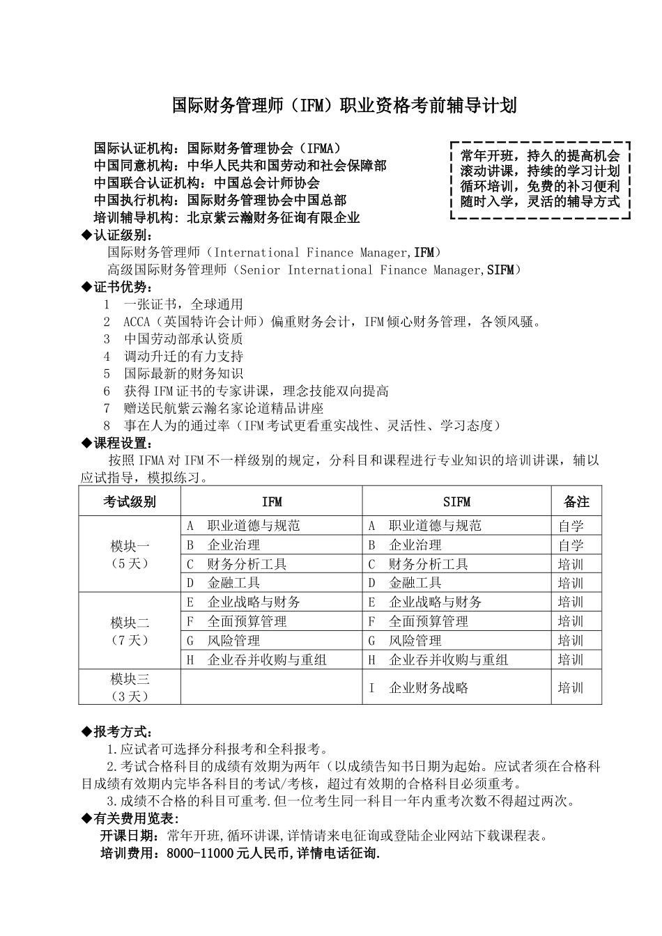 2025年年度国际财务管理师IFM职业资格考前辅导计划 _第1页
