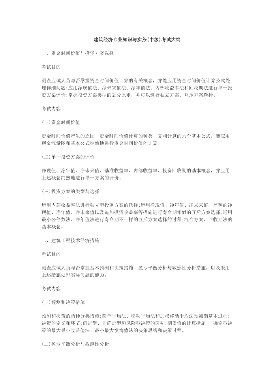2025年中级经济师建筑经济考试大纲_第1页