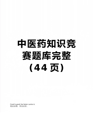 2025年中医药知识竞赛题库完整