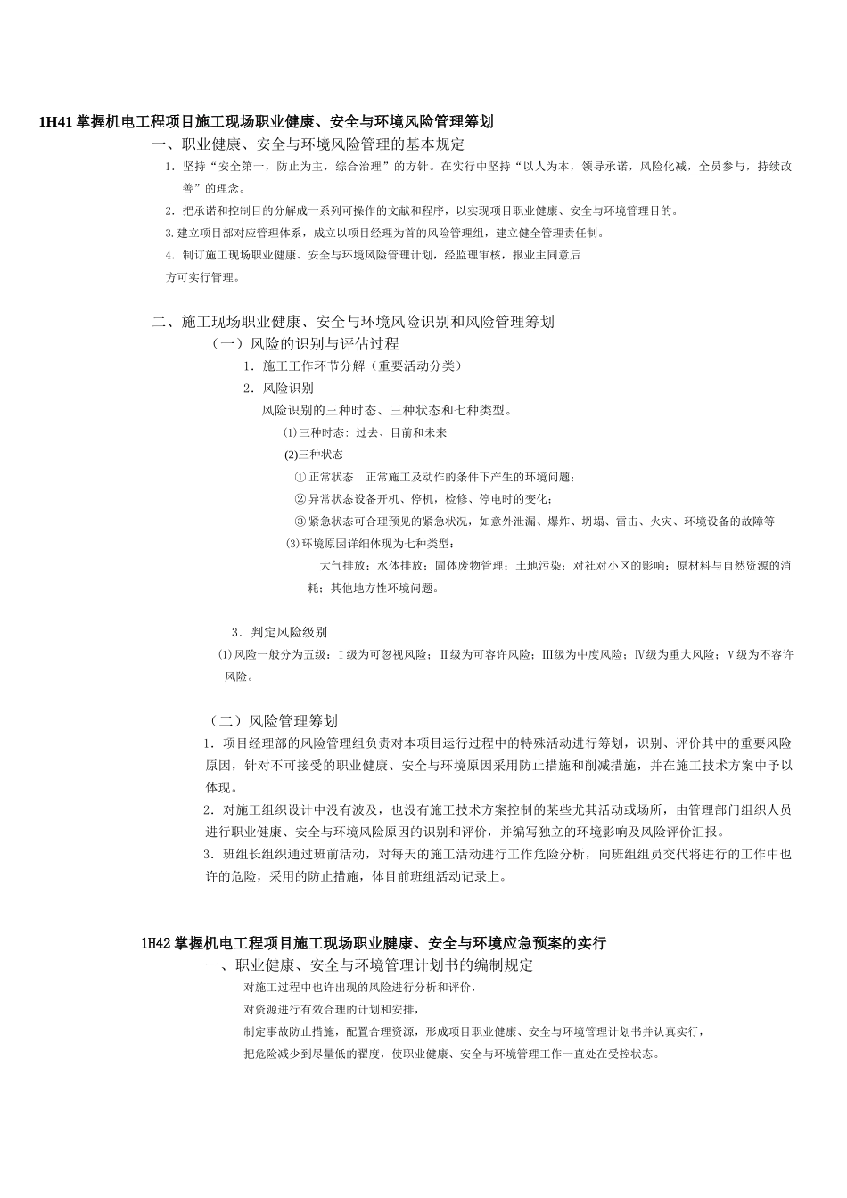 2025年一级建造师提供整理1H40机电工程项目施工现场职业健康安全与环境管理_第1页