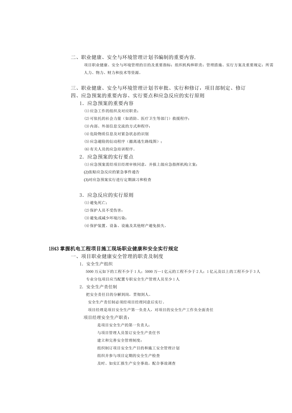 2025年一级建造师提供整理1H40机电工程项目施工现场职业健康安全与环境管理_第2页