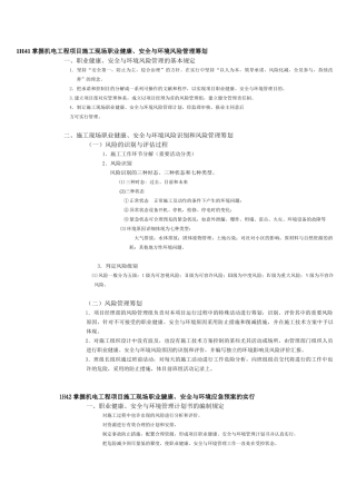2025年一级建造师提供整理1H40机电工程项目施工现场职业健康安全与环境管理