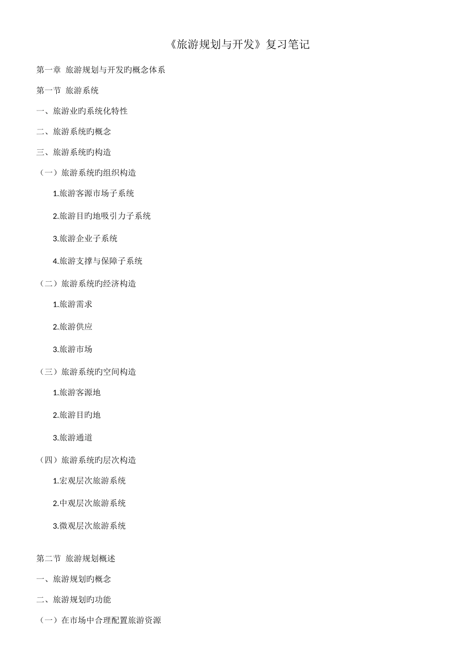 2025年自考旅游规划与开发笔记_第1页