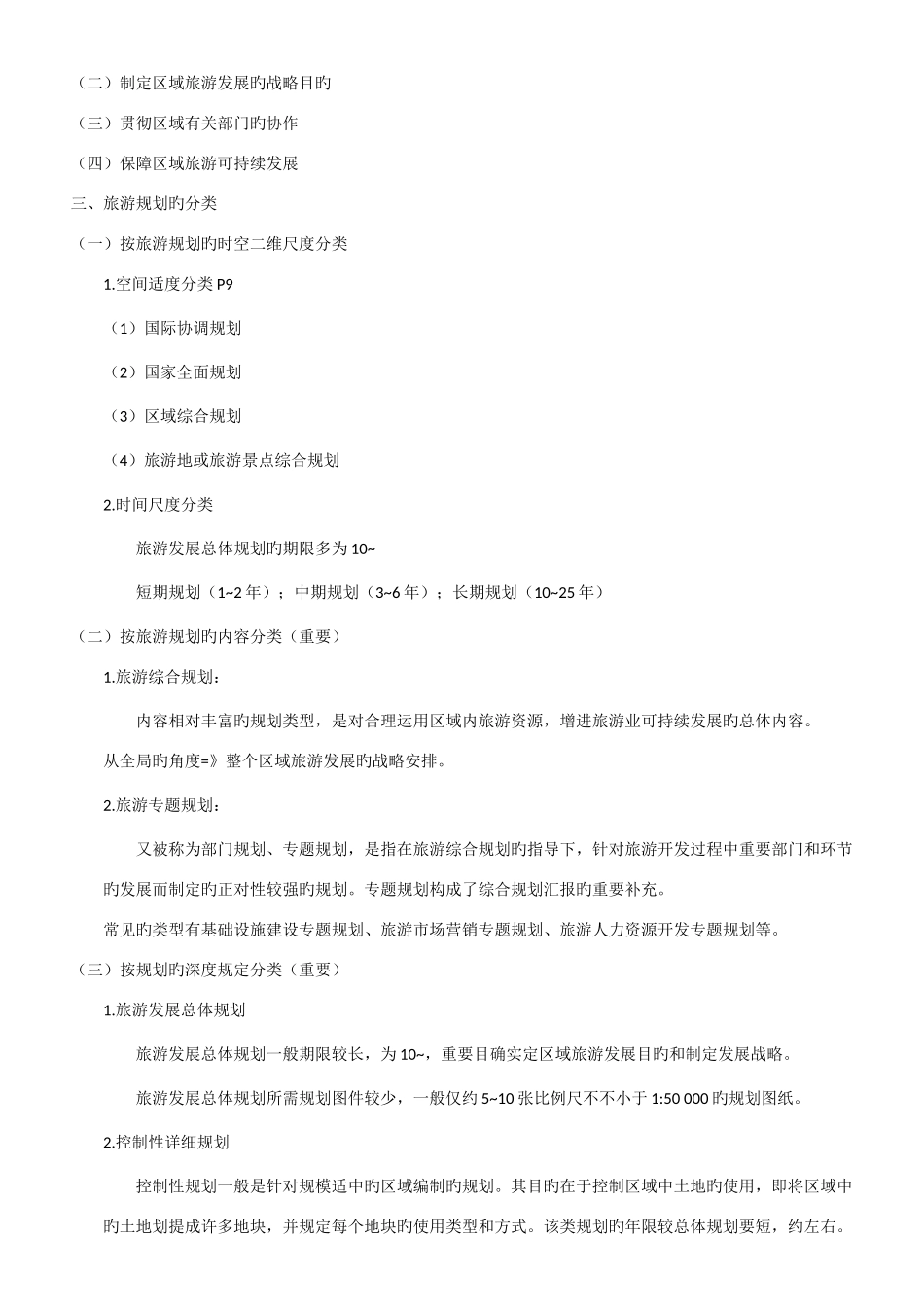 2025年自考旅游规划与开发笔记_第2页