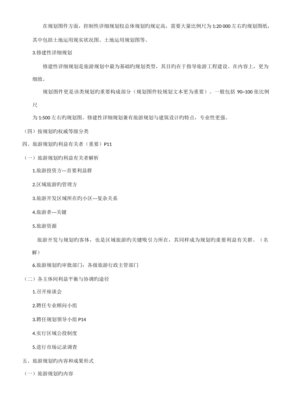 2025年自考旅游规划与开发笔记_第3页