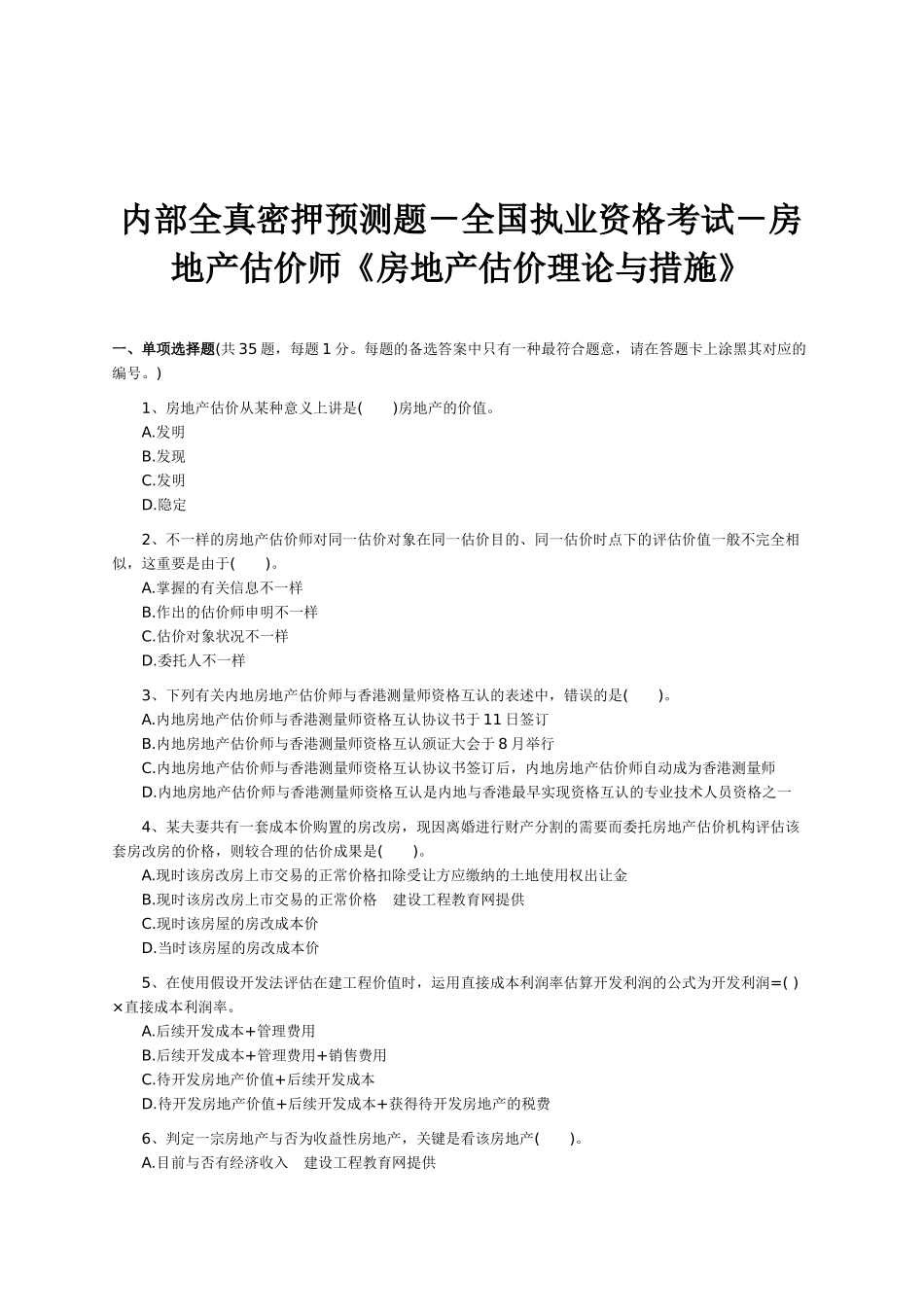 2025年内部全真密押预测题全国执业资格考试房地产估价师房地产估价理论与方法_第1页