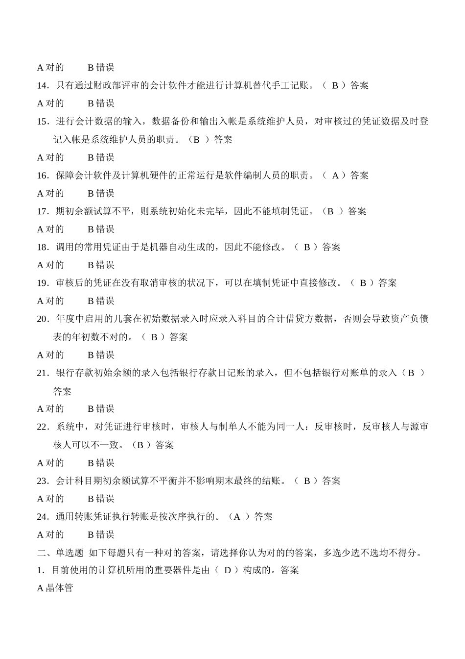 2025年重庆会计电算化考试题库_第2页