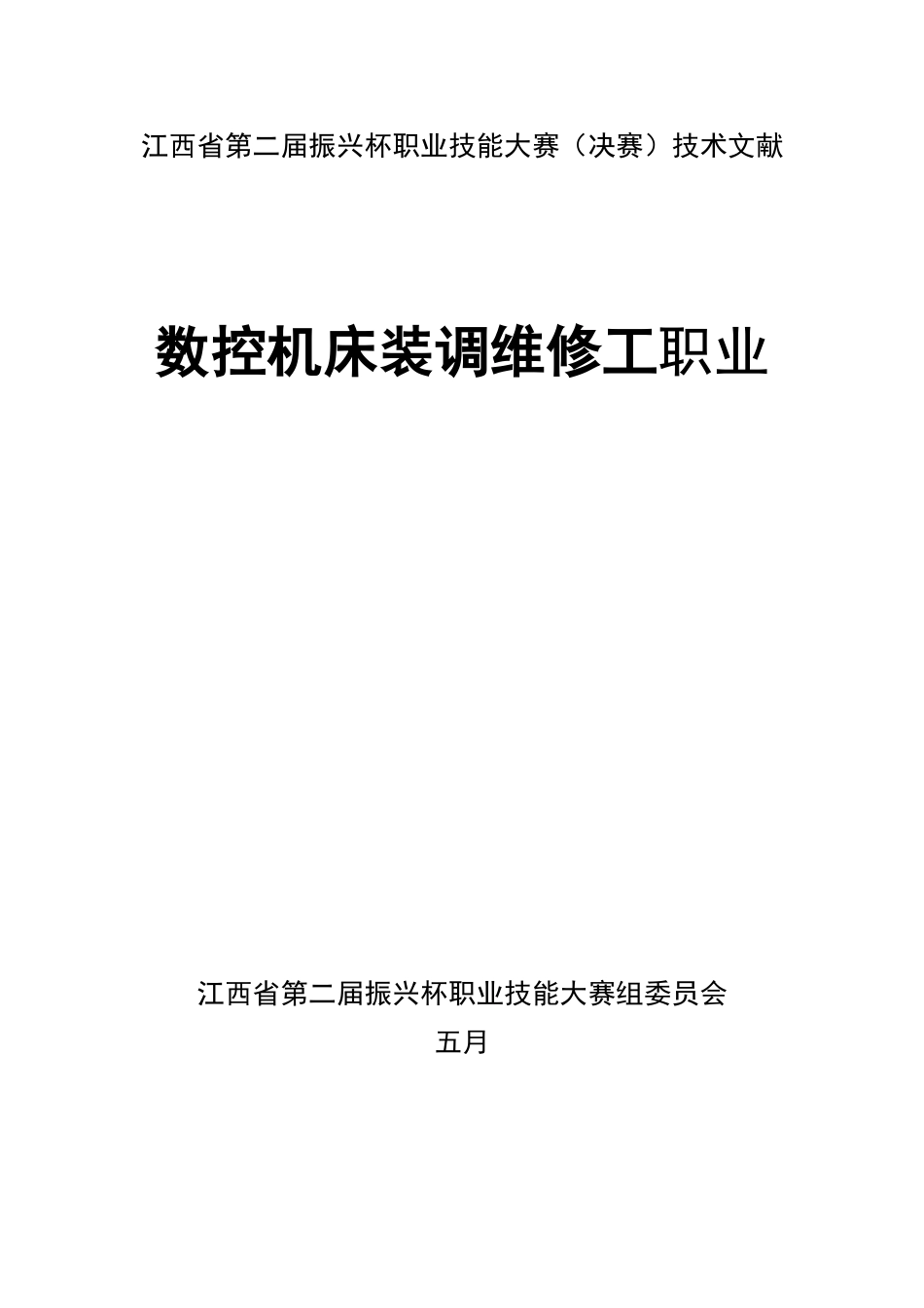 2025年收藏资料江西省第二届振兴杯职业技能大赛数控机床装调维修工竞赛方案_第1页
