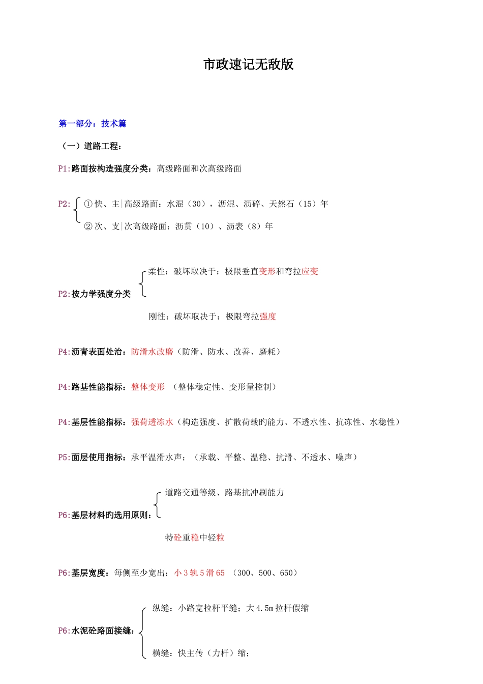 2025年一级建造师市政实务速记无敌版_第1页