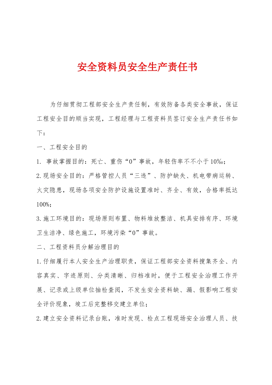 2025年安全资料员安全生产责任书_第1页