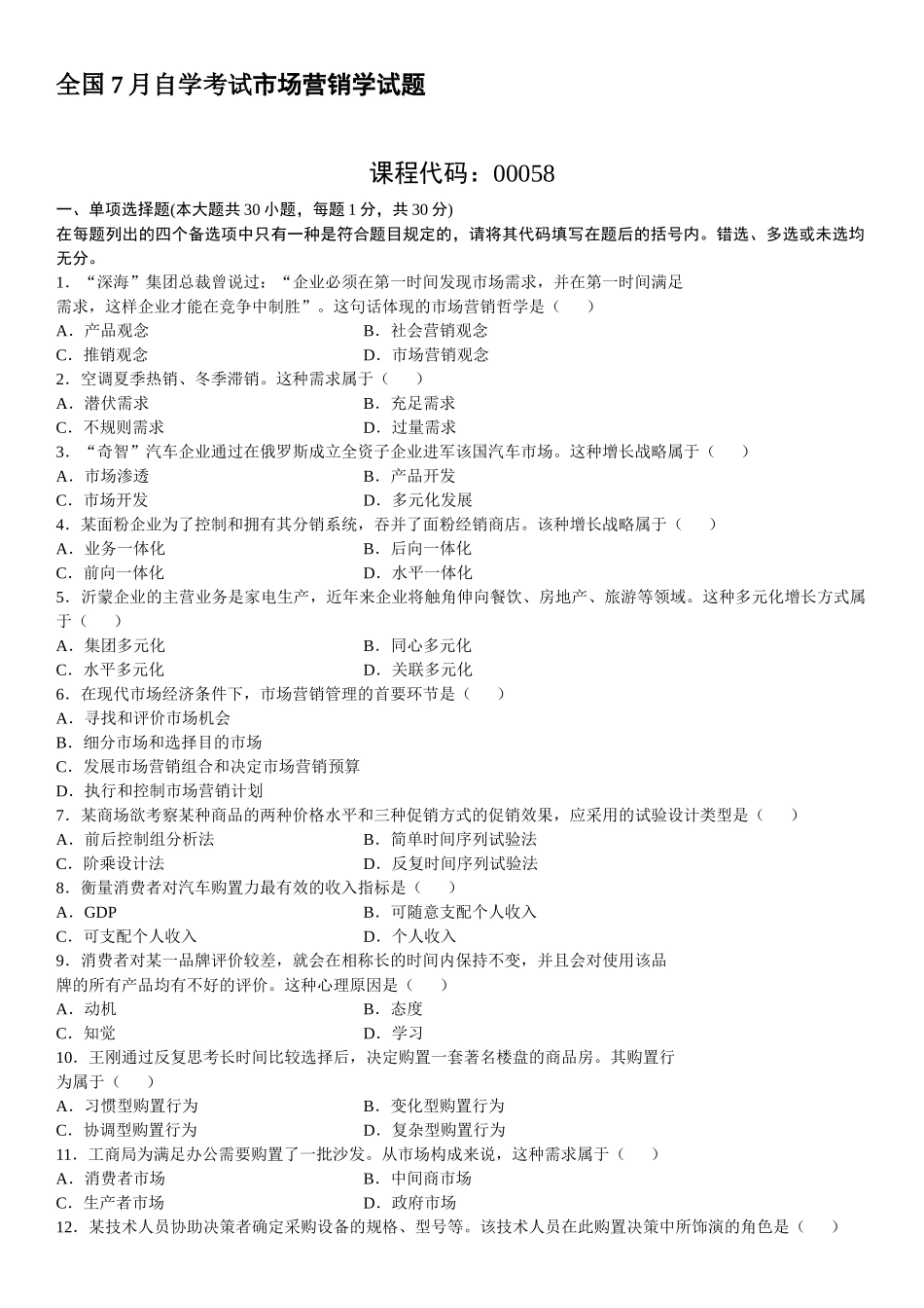 2025年全国7月自学考试市场营销学试题_第2页