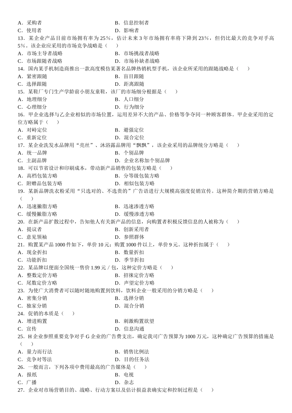 2025年全国7月自学考试市场营销学试题_第3页