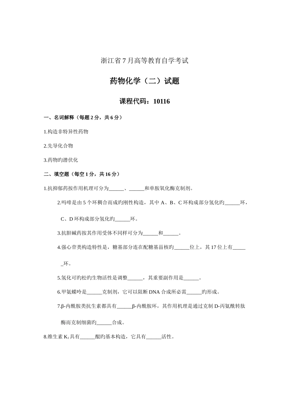 2025年浙江省7月高等教育自学考试药物化学试题课程代码_第1页