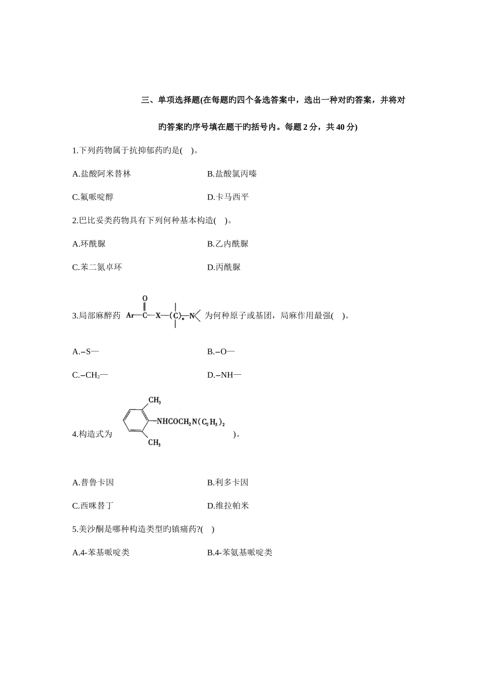 2025年浙江省7月高等教育自学考试药物化学试题课程代码_第2页
