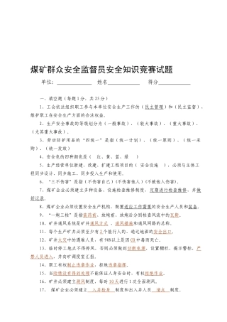 2025年群众安全监督员安全知识试题答案