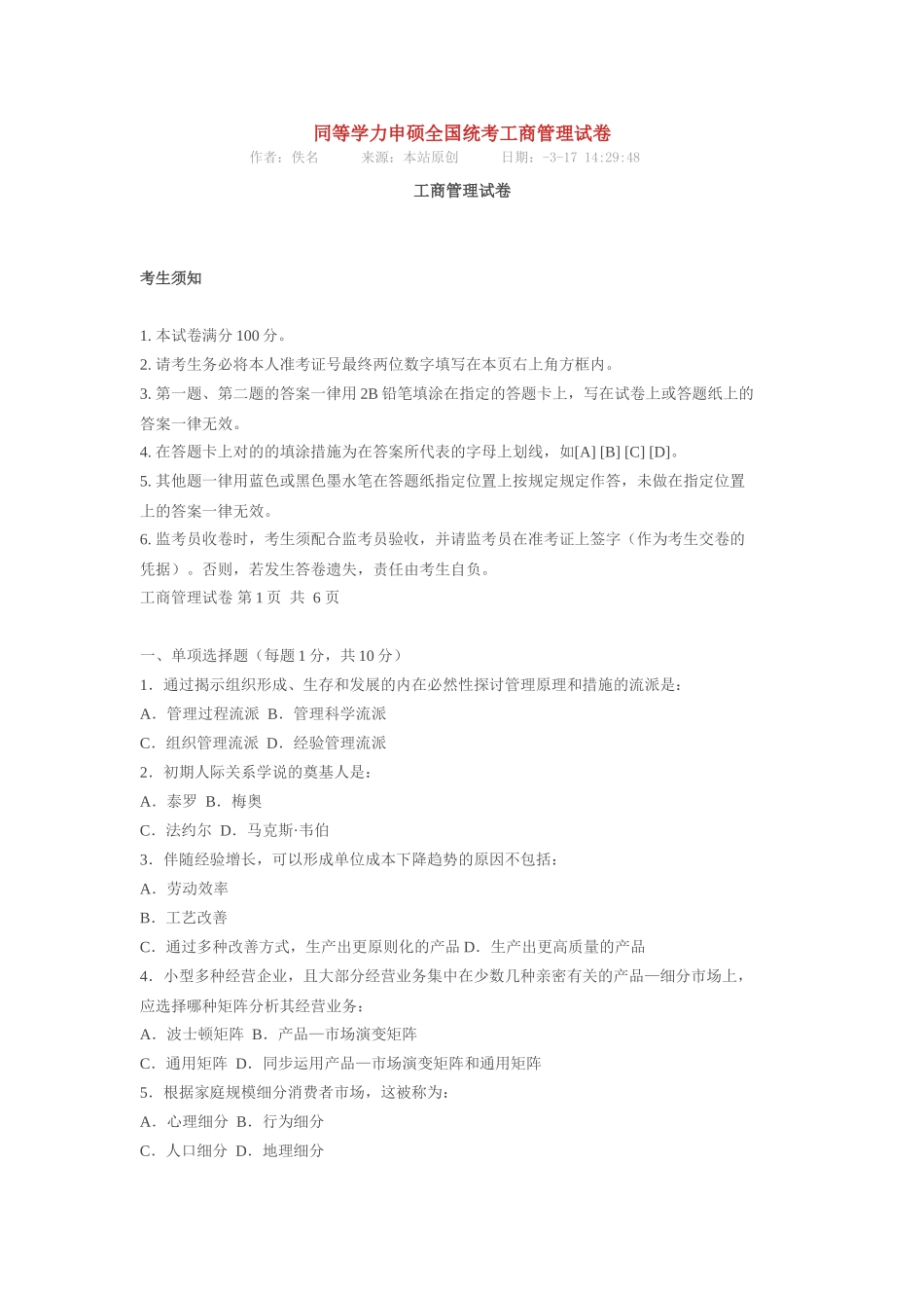 2025年同等学力申硕全国统考工商管理试卷_第1页