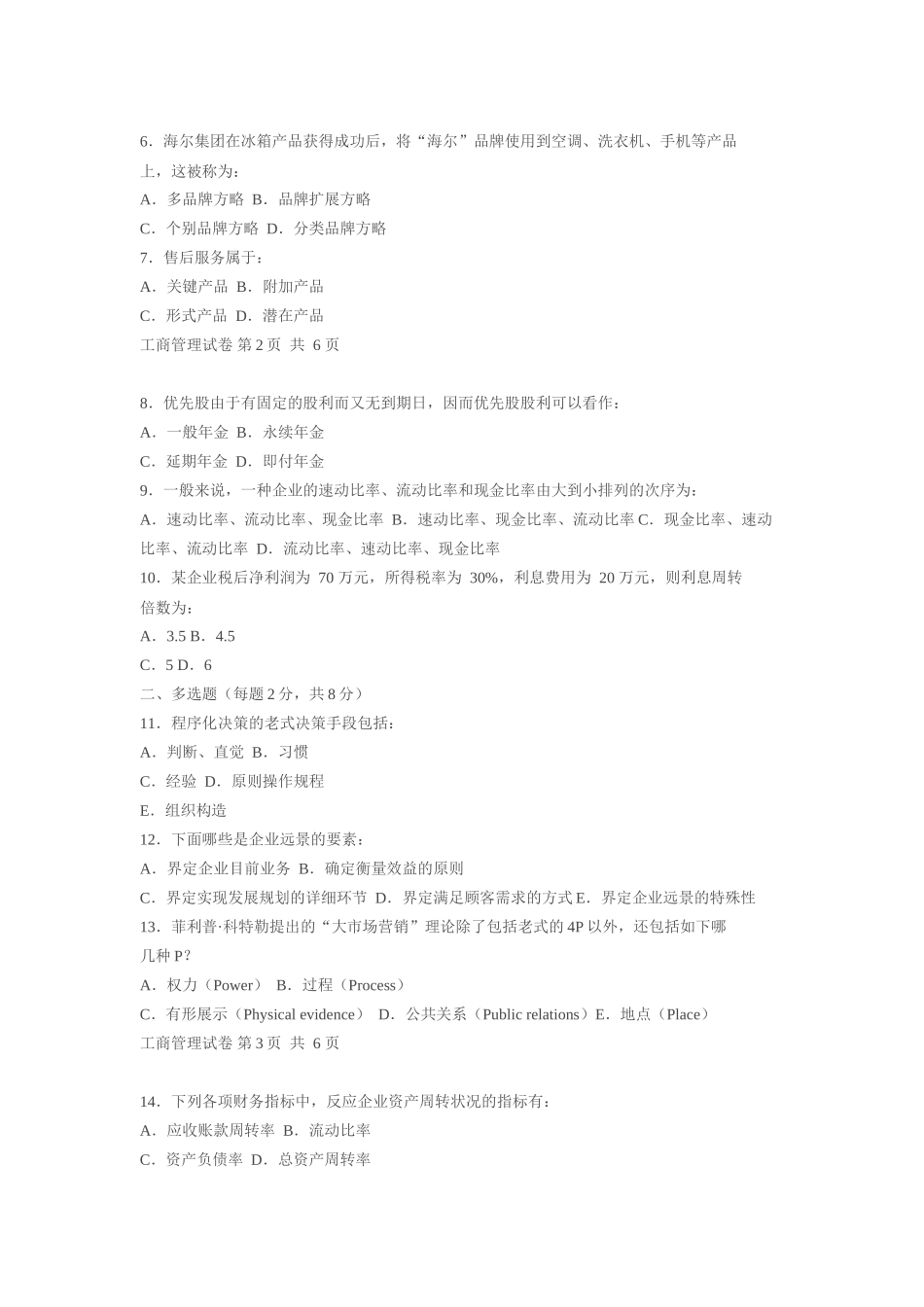 2025年同等学力申硕全国统考工商管理试卷_第2页