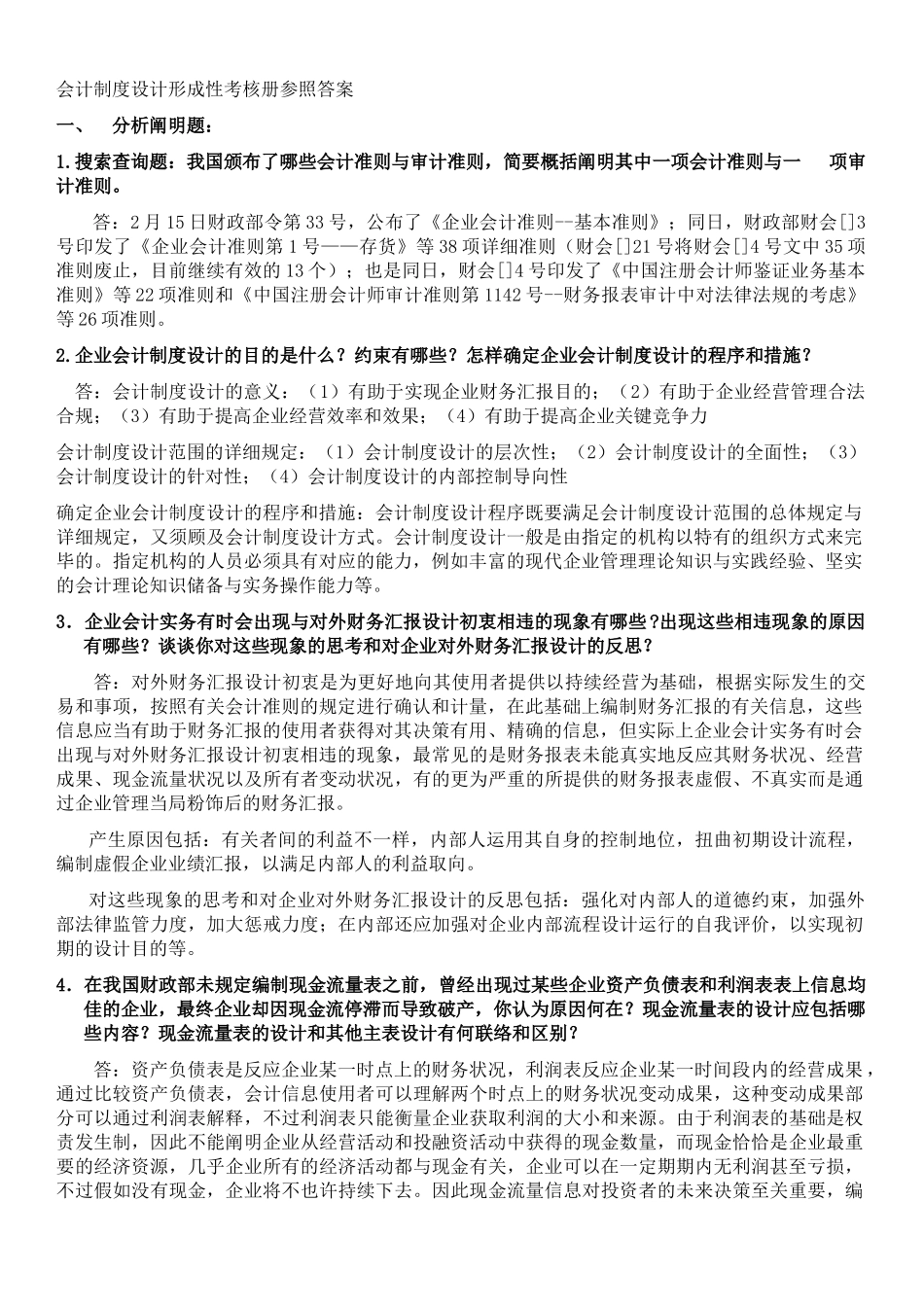 2025年电大会计制度设计形成性考核册答案_第1页