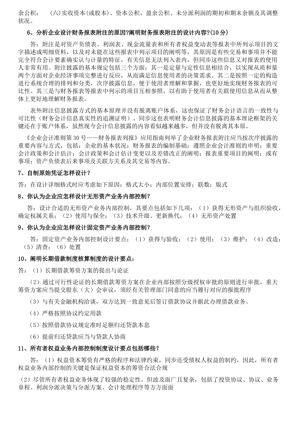 2025年电大会计制度设计形成性考核册答案_第3页