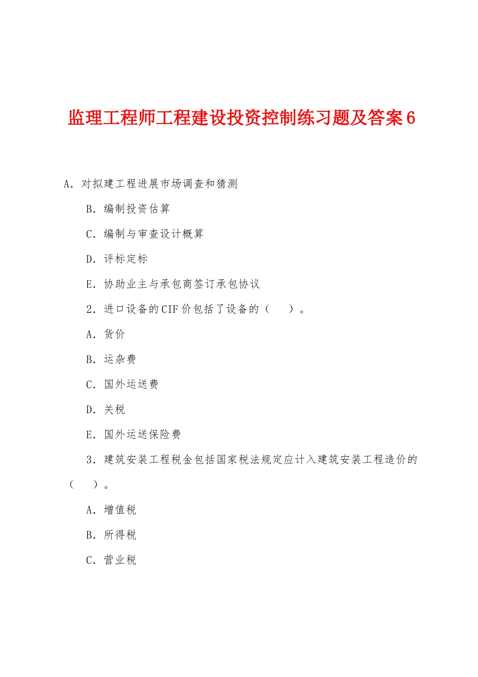 2025年监理工程师工程建设投资控制练习题及答案_第1页