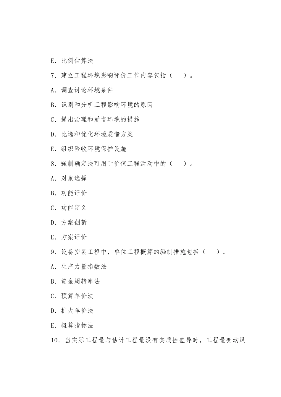 2025年监理工程师工程建设投资控制练习题及答案_第3页