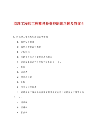 2025年监理工程师工程建设投资控制练习题及答案
