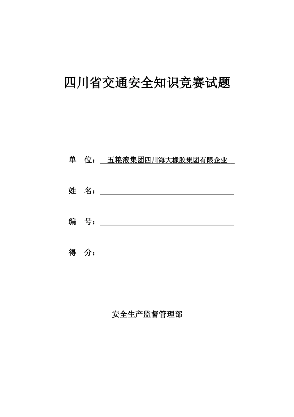 2025年四川省交通安全知识竞赛试题_第1页