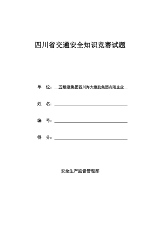 2025年四川省交通安全知识竞赛试题