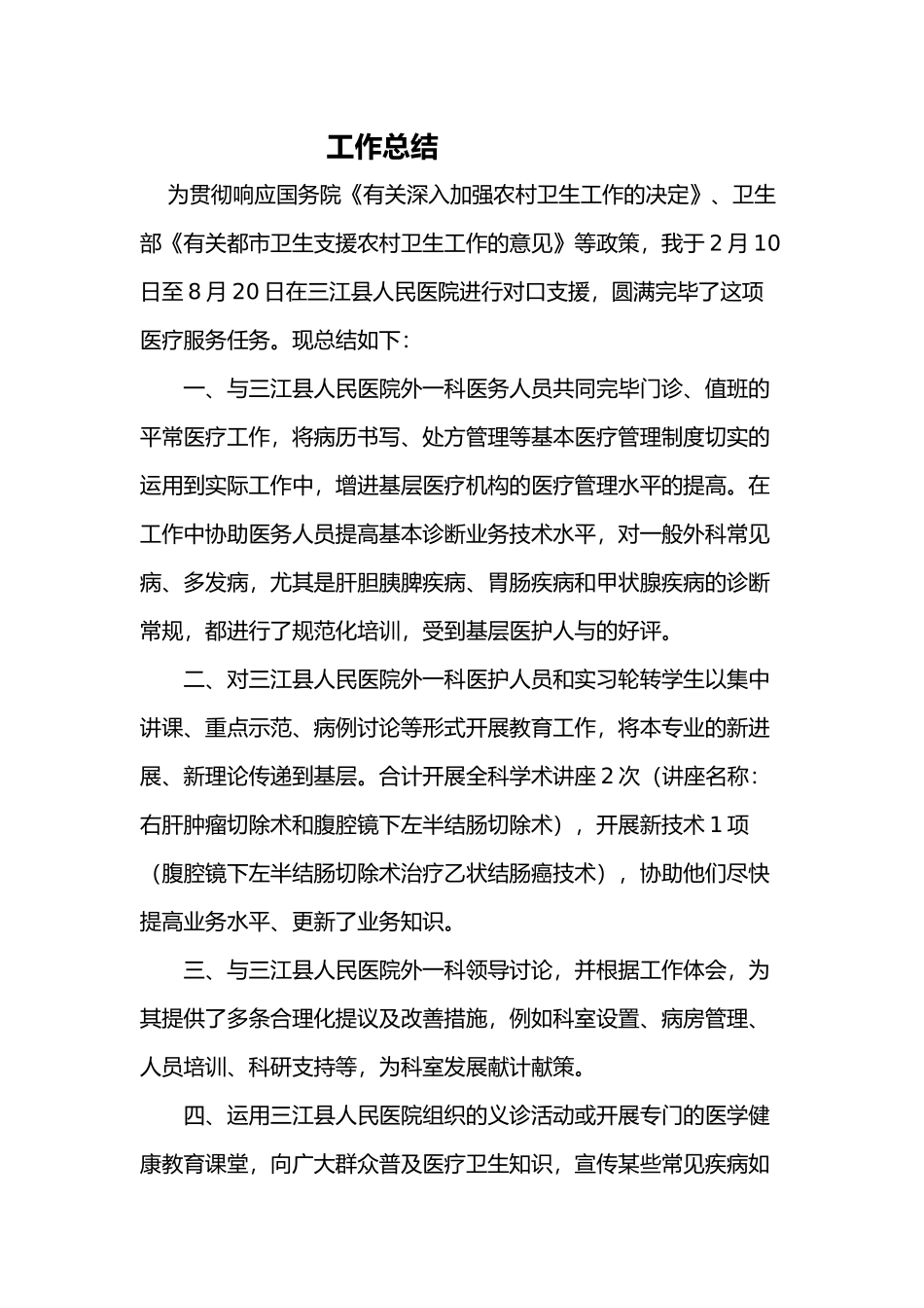 2025年主治医师下乡总结报告_第1页