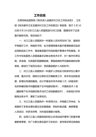 2025年主治医师下乡总结报告