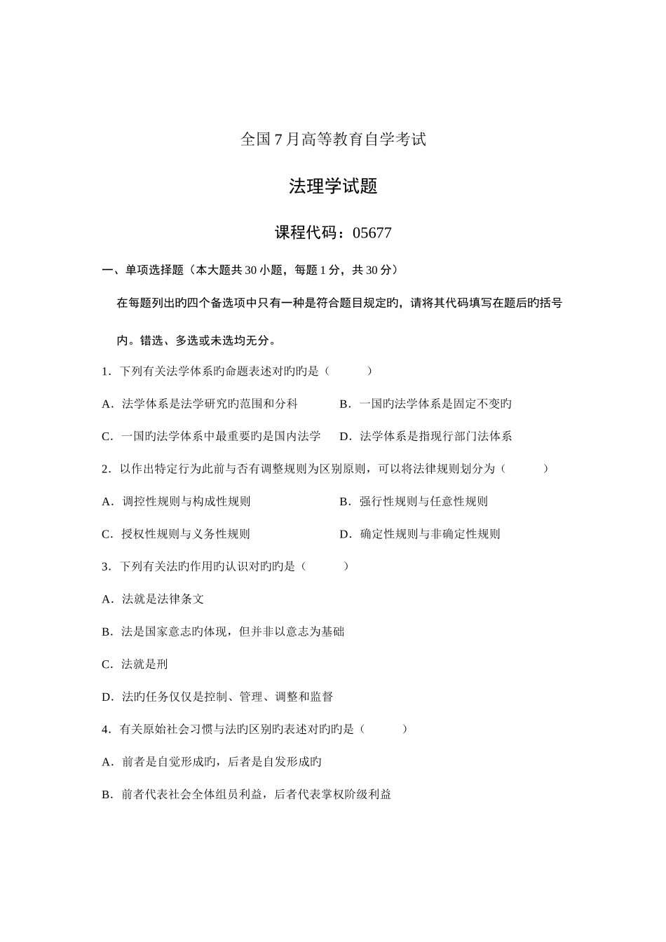 2025年全国7月高等教育自学考试法理学试题课程代码_第1页