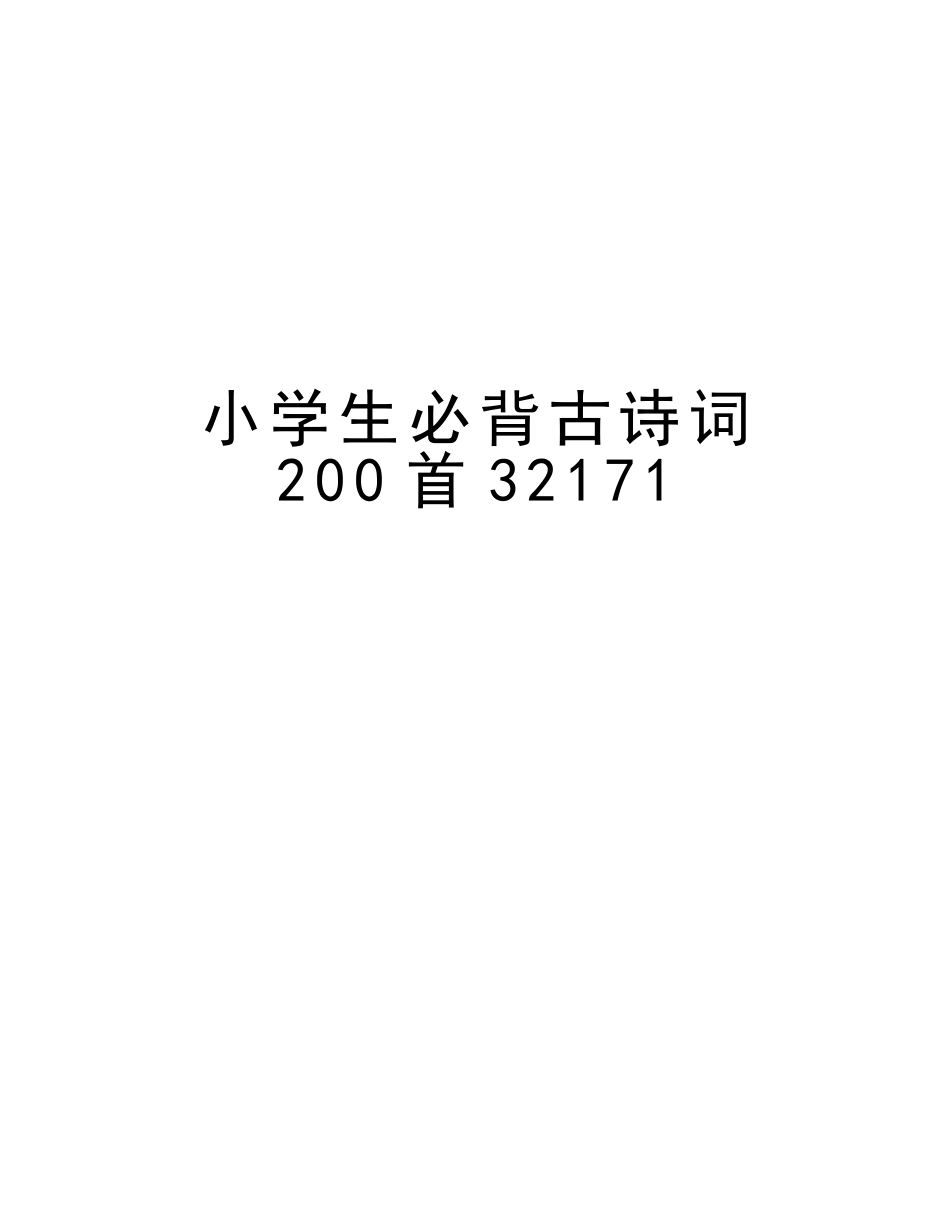2025年小学生必背古诗词200首32171演示教学_第1页