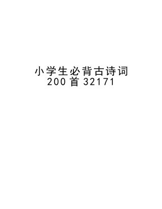 2025年小学生必背古诗词200首32171演示教学