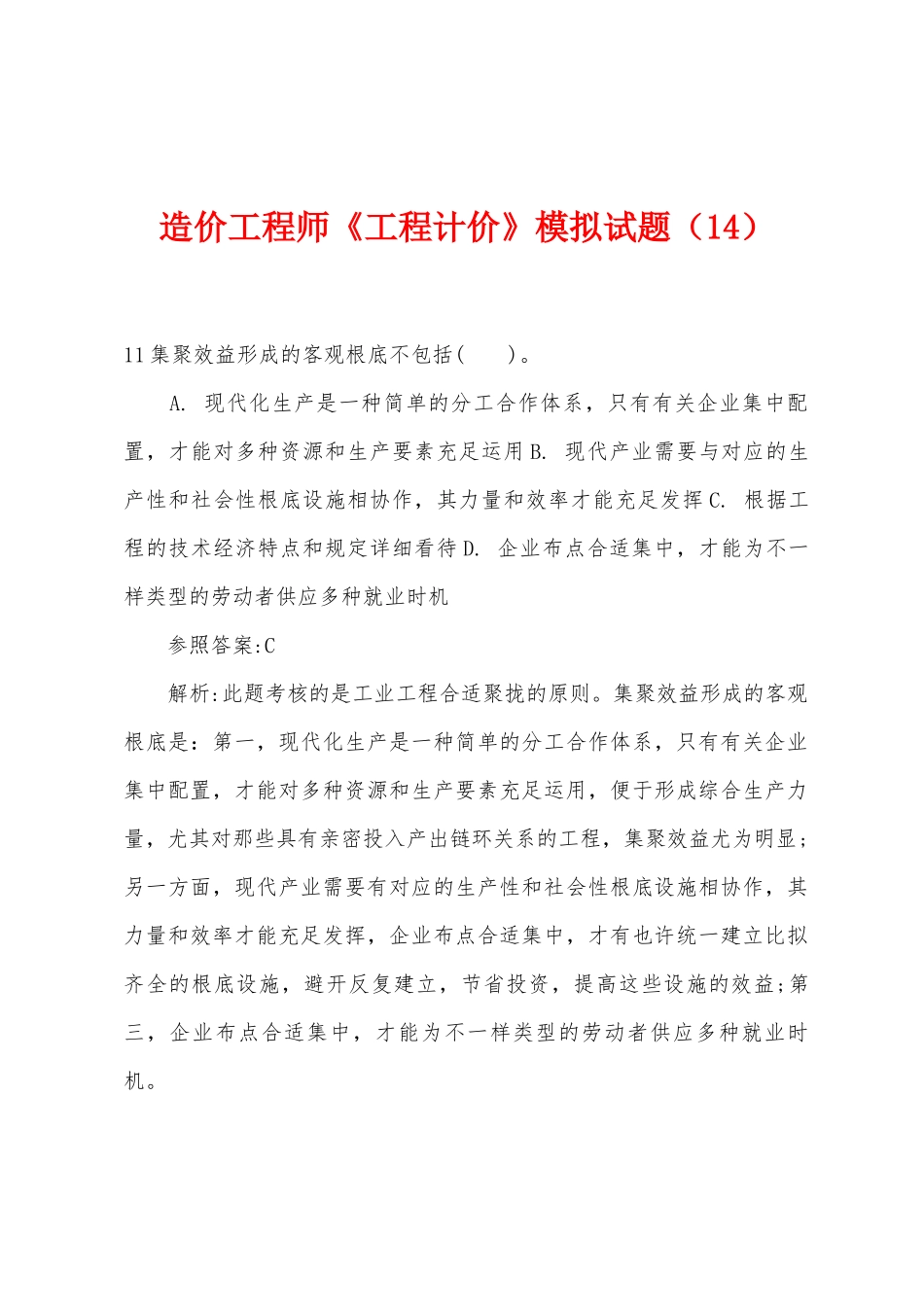 2025年造价工程师工程计价模拟试题_第1页
