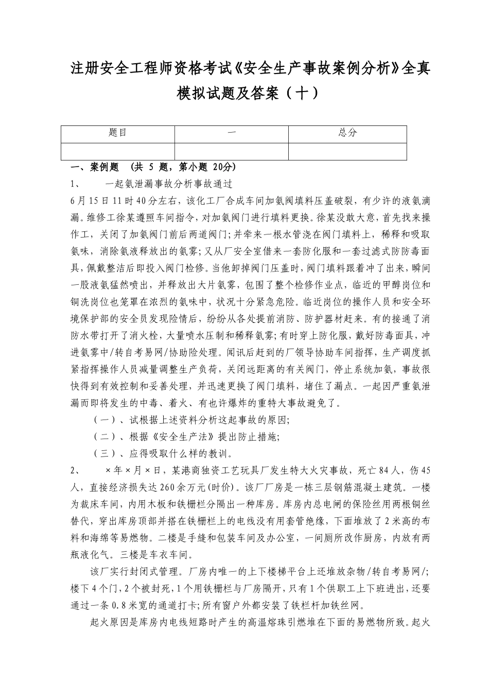 2025年注册安全工程师资格考试安全生产事故案例分析全真模拟试题及答案十_第1页
