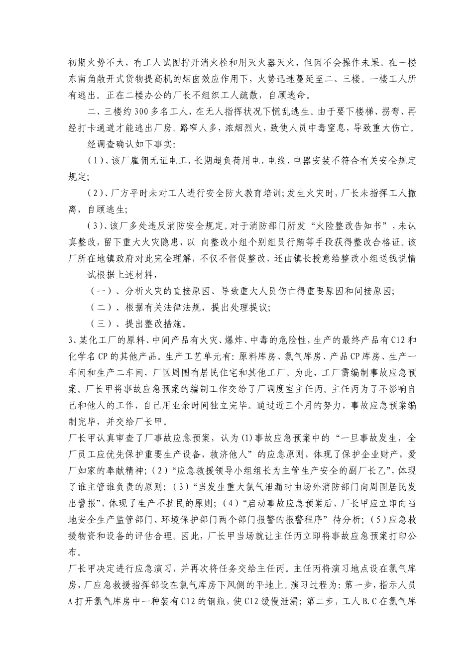 2025年注册安全工程师资格考试安全生产事故案例分析全真模拟试题及答案十_第2页