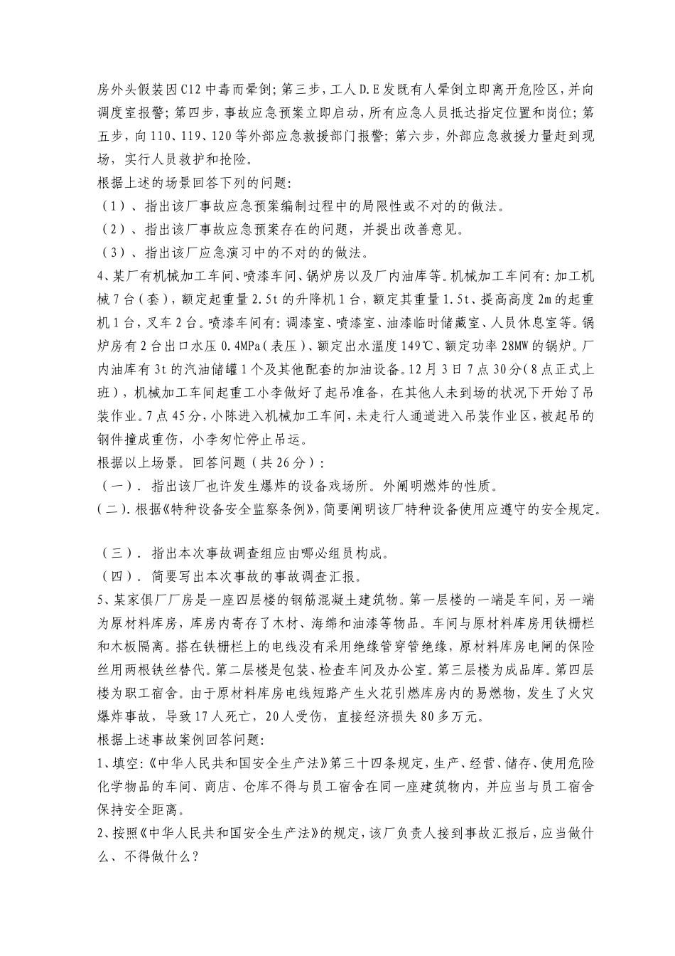 2025年注册安全工程师资格考试安全生产事故案例分析全真模拟试题及答案十_第3页