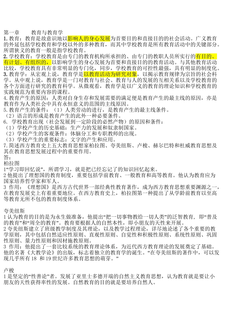 2025年现代教育学归纳与试题及答案电子教案_第2页