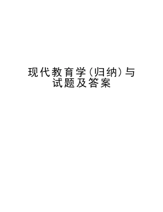 2025年现代教育学归纳与试题及答案电子教案