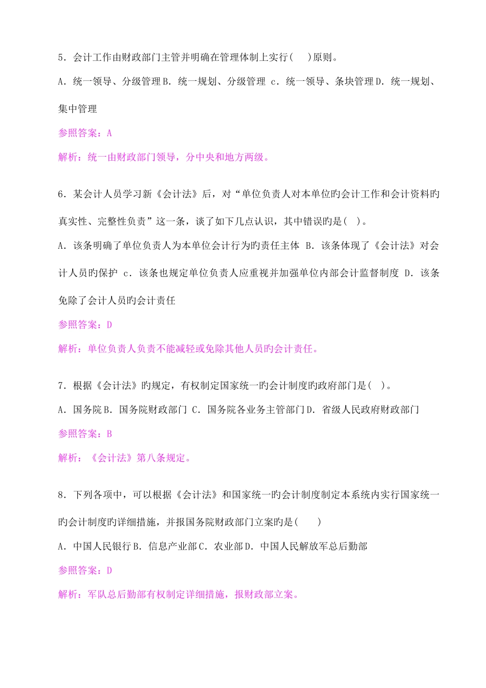 2025年江苏省会计从业资格财经法规与会计职业道德机考题库_第2页