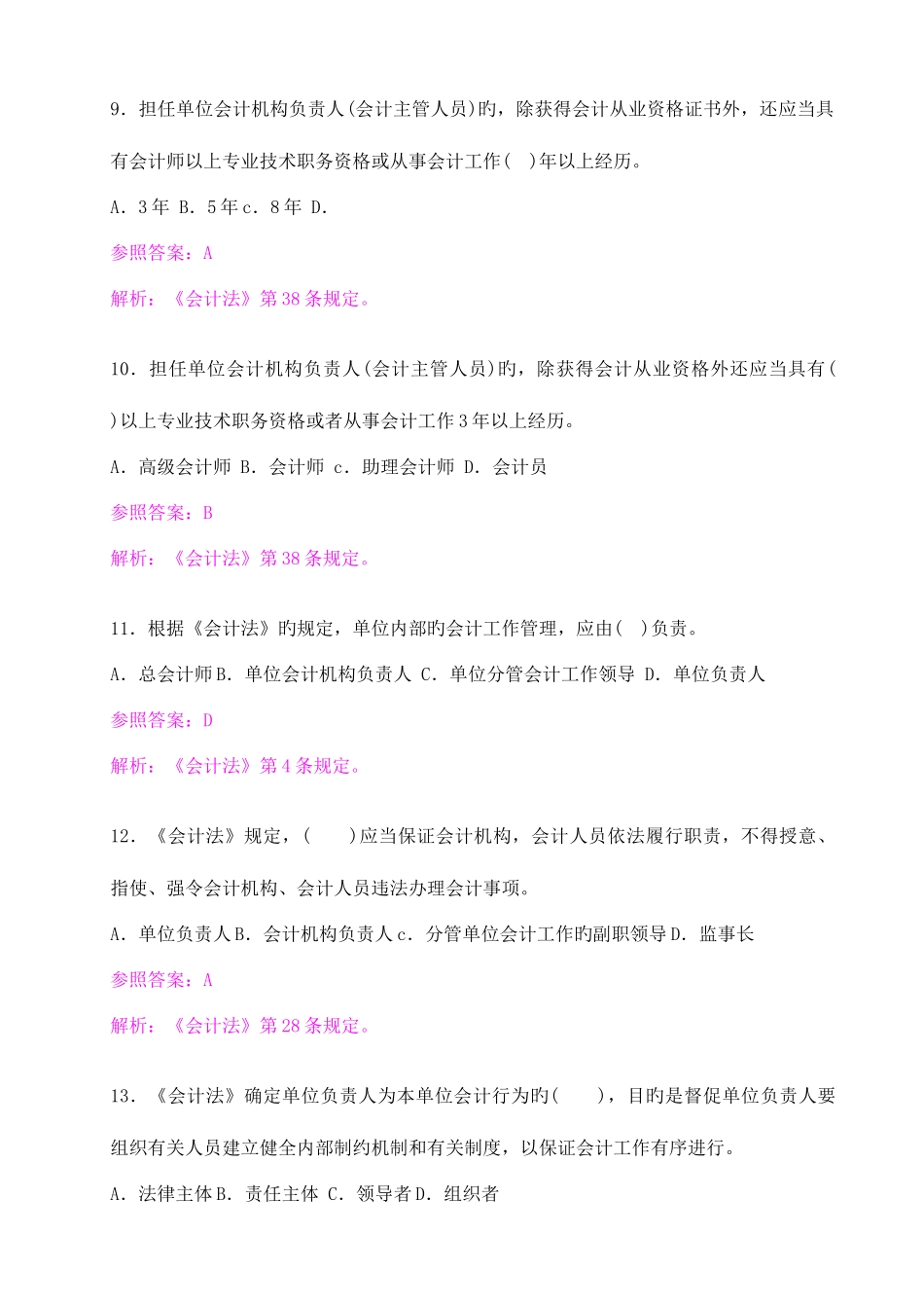2025年江苏省会计从业资格财经法规与会计职业道德机考题库_第3页