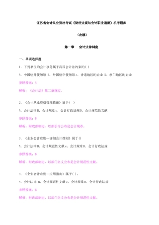 2025年江苏省会计从业资格财经法规与会计职业道德机考题库