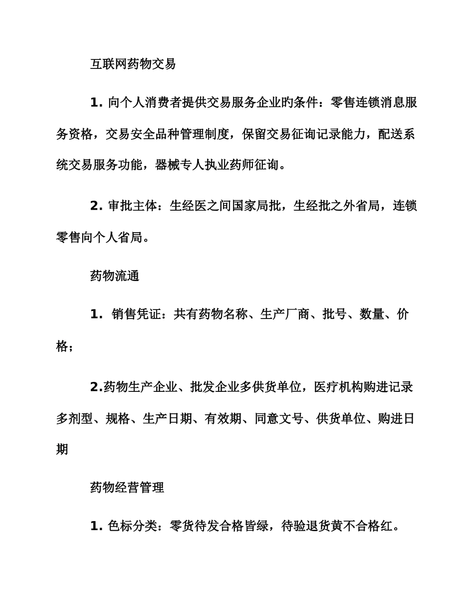 2025年执业药师药事管理与法规的速记口诀赶紧收藏_第1页